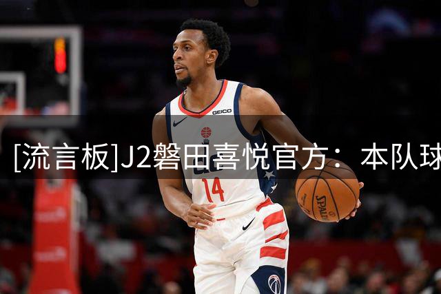 [流言板]J2磐田喜悦官方：本队球迷向场内竖中指，无限期禁止其入场